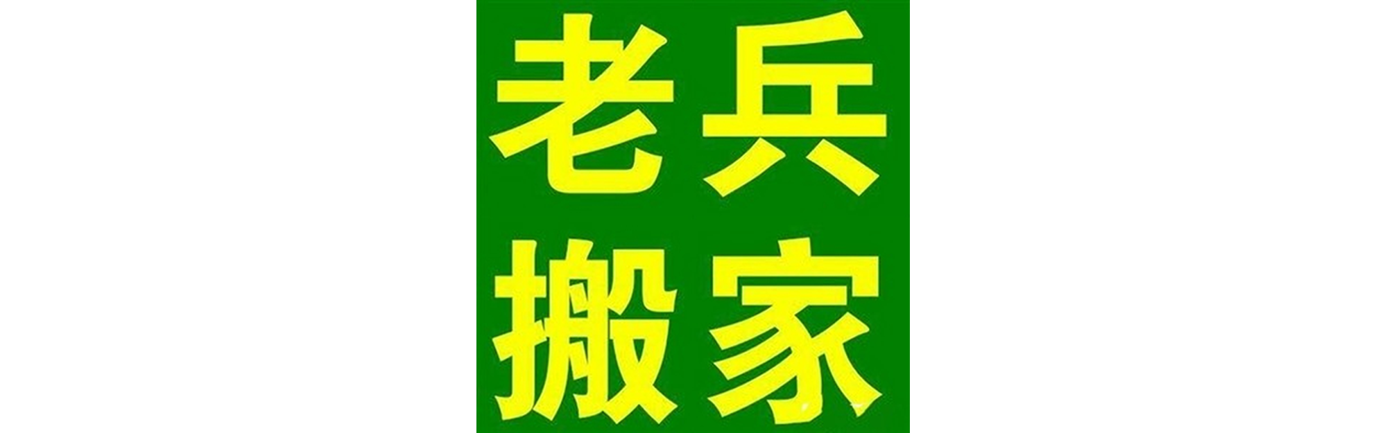退伍老兵搬家五通桥站